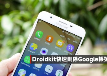 DroidKit刪除Google帳號教學