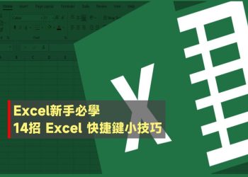 14招Excel必學快捷鍵