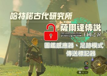 王國之淚 新增傳送標記器、圖鑑感應器、足跡模式攻略！