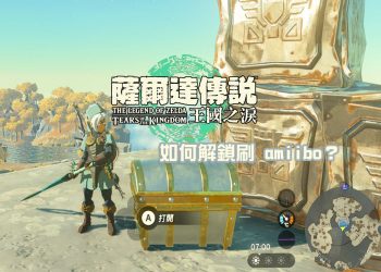 薩爾達傳說 王國之淚-刷amiibo教學