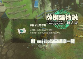 薩爾達傳說 王國之淚-amiibo掉落素材、寶箱、滑翔傘布料物品項目整理一覽