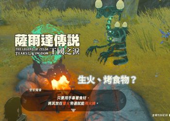 薩爾達傳說 王國之淚-怎麼烤食物？