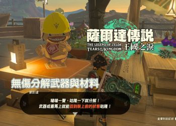 王國之淚 如何刪除餘料建造材料？又能保留原有的材料呢？