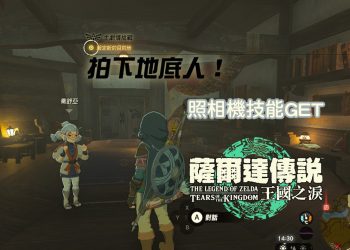 王國之淚 解鎖照相機技能攻略