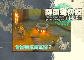 薩爾達傳說 王國之淚-如何煮東西