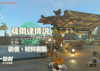 王國之淚 1.1.1版本 手殘黨也可以100%成功複製武器、盾、弓、材料喔！