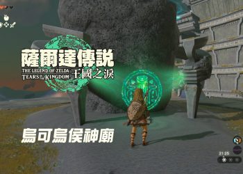 王國之淚 第一個神廟-烏可烏侯神廟怎麼解？