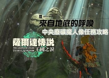 王國之淚 「來自地底的呼喚」受困水底的魔人像任務攻略全解析