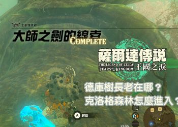 王國之淚 大師之劍的下落全攻略