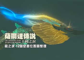 薩爾達傳說王國之淚-龍之淚12個壁畫位置-37