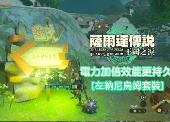 王國之淚 能源套：左納尼烏姆套裝在哪？如何拿？