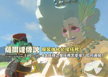 王國之淚：4大妖精之泉、服裝強化