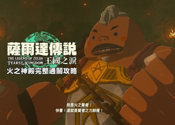 薩爾達傳說王國之淚：火之神殿完整通關攻略