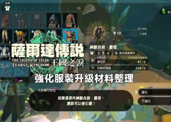 薩爾達傳說王國之淚 - 強化服裝升級材料整理