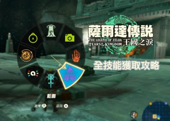 王國之淚 全技能任務解說攻略