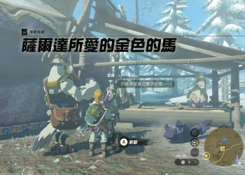薩爾達傳說王國之淚：金色馬獲得攻略