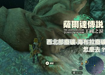 王國之淚 依蓋隊隊長可蓋大人的陰謀：西北部廢礦-海布拉廢礦攻略