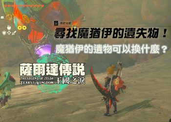 王國之淚 柯爾天的下落-怪物商店可兌換物品一覽