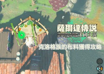 王國之淚 克洛格族的布料攻略