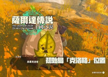 薩爾達傳說 初始島克洛格位置一覽