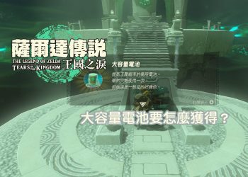 薩爾達傳說王國之淚 左納烏膠囊 「大容量電池」攻略