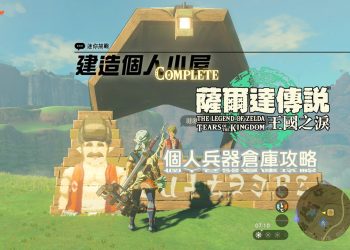 王國之淚 「創造個人小屋」攻略