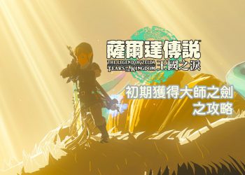 薩爾達傳說 初期提早拔出大師之劍完整攻略