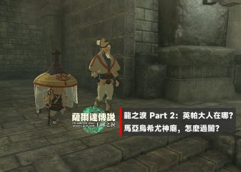 龍之淚英帕在哪？馬亞烏希尤神廟過關教學