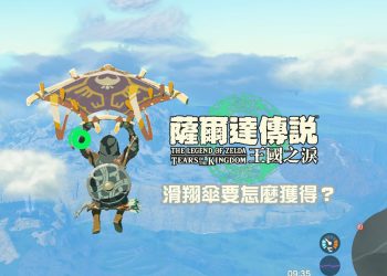 王國之淚 解鎖滑翔傘任務攻略
