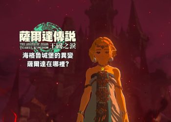 薩爾達傳說王國之淚，海格魯城堡的異變