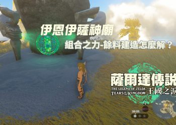 王國之淚 伊恩伊薩神廟-組合之力(餘料建造)怎麼解！？