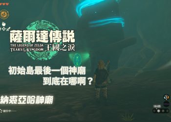王國之淚 初始島最後一個神廟位置以及神廟解法分享