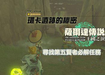 王國之淚 「環卡遺跡的秘密」詳細解說任務攻略