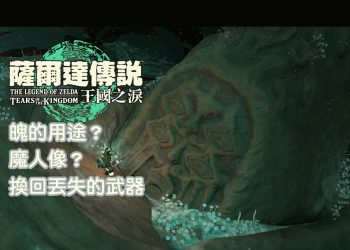 王國之淚 地下撿到的魄有什麼用？可以去哪邊兌換？