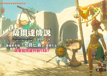 王國之淚最強匕首-七寶匕首獲得方式