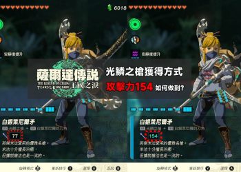 王國之淚 光鱗之槍獲得方式，攻擊如何翻倍？