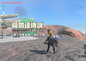 王國之淚最強盾-海利亞盾獲得方式