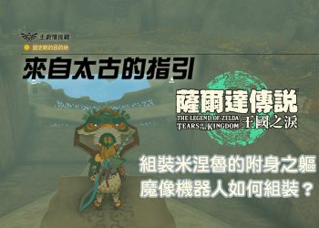 王國之淚 第五位賢者之來自太古的指引 魔像製造房全攻略