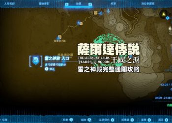薩爾達傳說王國之淚：雷之神殿完整通關攻略