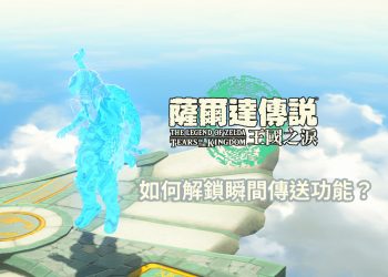 王國之淚 如何啟動傳送功能？