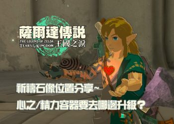 王國之淚 心之容器/精力容器要怎麼升級？祈禱石像在哪裡？