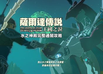 薩爾達傳說王國之淚：水之神殿完整通關攻略
