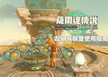 王國之淚 一看就懂所有的左納烏裝置操作與電池升級