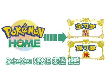 《Pokémon HOME》支援《寶可夢 朱／紫》