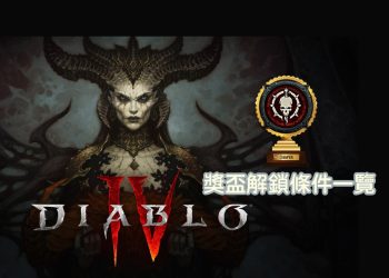 Diablo IV 暗黑破壞神4 全獎盃/成就一覽表
