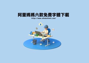 阿里媽媽六款免費字體下載
