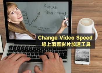Change Video Speed線上調整影片速度