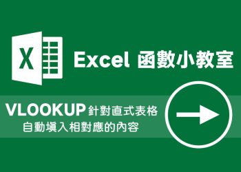 Excel VLOOKUP 針對直式表格自動填入相對應的內容