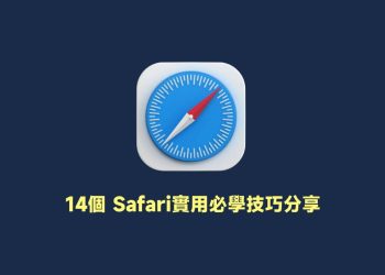 14個 Safari實用必學技巧分享