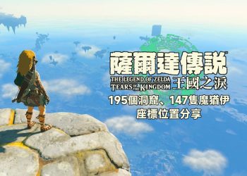 王國之淚147隻魔猶伊座標位置